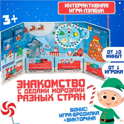 Интерактивная игра-лэпбук «Деды Морозы в разных странах»