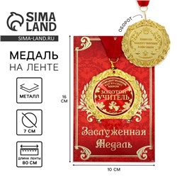 Медаль на открытке «Золотой учитель», d=7 см.