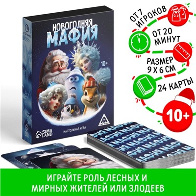 Детективная игра «Новогодняя мафия», 24 карты, 10+