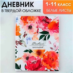 Дневник школьный, универсальный для 1-11 классов «Цветочный», твердая обложка 7БЦ, глянцевая ламинация, 40 листов.