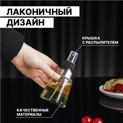 Бутыль для соусов и масла «Спрей», 125 мл, цвет прозрачный