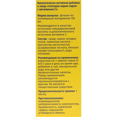 Сироп корня солодки Vitamuno, с витамином С, 100 мл