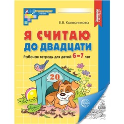 Я считаю до двадцати. Рабочая тетрадь для детей 6-7 лет. ФГОС ДО, новая обложа, Колесникова Е.В.