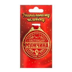 Медаль "Настоящий мужчина", d=7 см