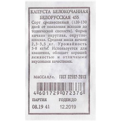 Капуста б/к  Белорусская 455 ч/б (Код: 81266)