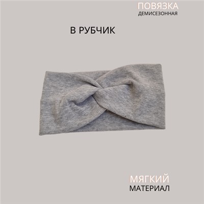 Повязка-Чалма трикотажная, в рубчик, цвет серый, арт.059.751