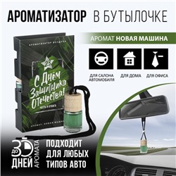 Ароматизатор в автомобиль «С днём мужества», новая машина