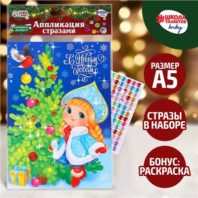 Аппликация стразами "Снегурочка" 14,8*21 см