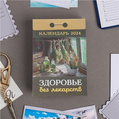 Календарь отрывной "Здоровье без лекарств" 2024 год, 7,7х11,4 см