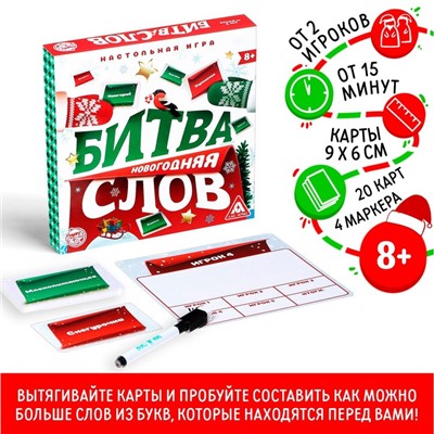 Семейная настольная игра «Битва слов. Новогодняя», 20 карт, 4 планшета, 4 маркера