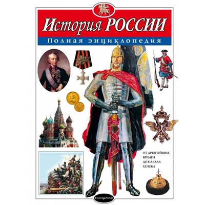 История России. Полная энциклопедия. Школьник Ю.К.