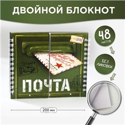 Двойной блокнот на гребне, мягкая обложка, размер 15х12см, 48 л «Почта»