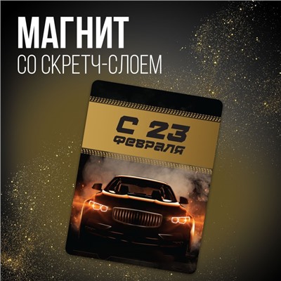 Магнит со скретч-слоем «С 23 февраля», 6 х 8 см