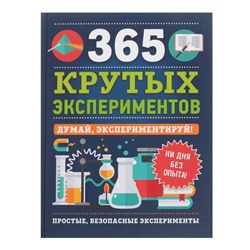 «365 крутых экспериментов», Лонгфилд Э.