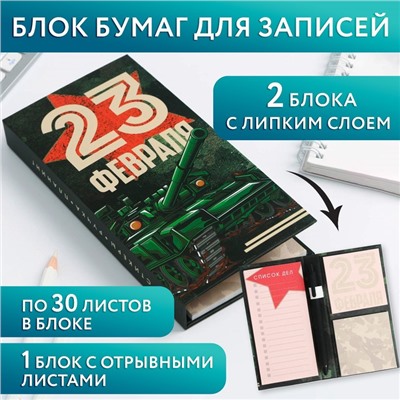 Блок бумаг для записей, стикеры, ручка «23 Февраля. Тому кто держит удар»