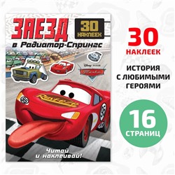 Книга-история с наклейками «Читай и наклеивай. Гонки в Радиатор-Спрингс», 30 наклеек, 17 × 24 см, 16 стр., Тачки