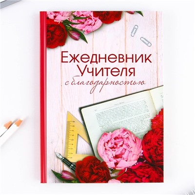 Ежедневник в подарочной коробке «Ежедневник УЧИТЕЛЯ», формат А5, 80 листов, твердая обложка