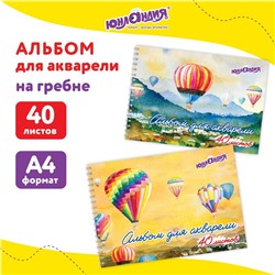 Альбом для акварели А4 40л 160г/м² на греб ЮНЛАНДИЯ, Полёт, обл карт,2вид