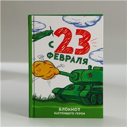 Блокнот в твердой обложке А6, 40 л «С 23 февраля»