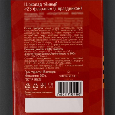 Шоколад тёмный «23 февраля», с праздником, 100 г