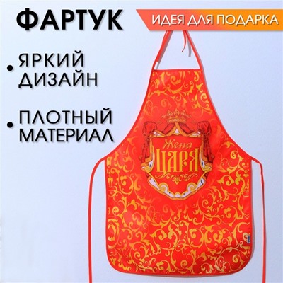 Фартук "Жена царя"