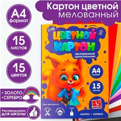 Картон цветной «Белочка», формат А4, мелованный, 15 листов, 15 цветов,  220 г, односторонний (золото и серебро).