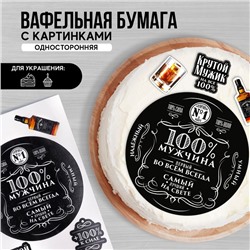 Вафельные картинки съедобные «Мужчина» для капкейков, торта, 1 лист А4