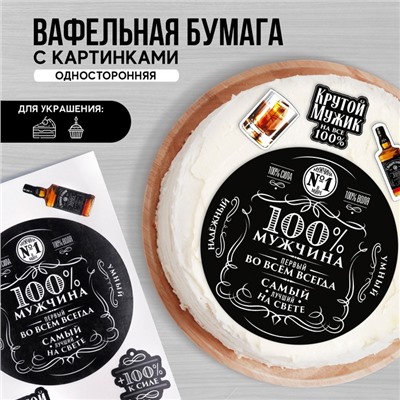 Вафельные картинки съедобные «Мужчина» для капкейков, торта, 1 лист А4