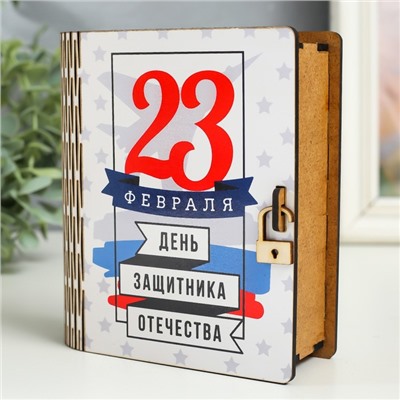 Шкатулка-книга "23 февраля" 14 см