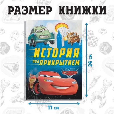 Книга в твёрдом переплёте «Тачки. История под прикрытием», 96 стр., Дисней