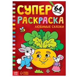 Суперраскраска «Любимые сказки», 68 стр., формат А4