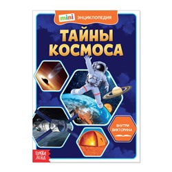 Мини-энциклопедия «Тайны космоса», 20 стр.