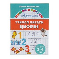 Прописи «Учимся писать цифры»: для детей 3-4 лет. Бортникова Е.