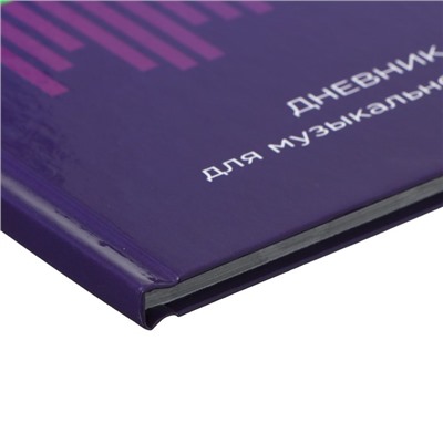 Дневник для музыкальной школы, "Резонанс", твердая обложка 7БЦ, глянцевая ламинация, 48 листов