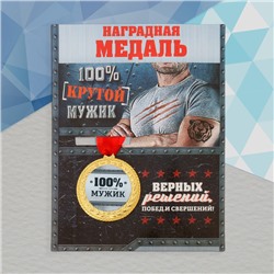 Медаль военная серия «100% мужик»