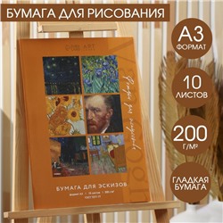 Бумага для графических работ А3, 10 л., 200 г/м2 «Рожден для искусства»