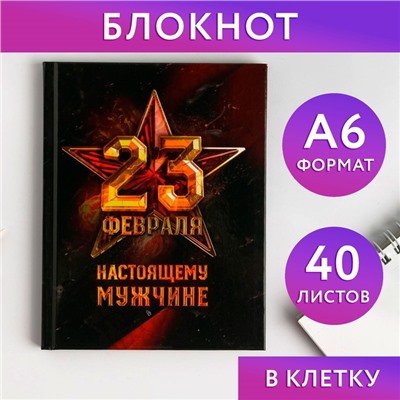 Блокнот А6 в твердой обложке «23 февраля. Настоящему мужчине», 40 листов