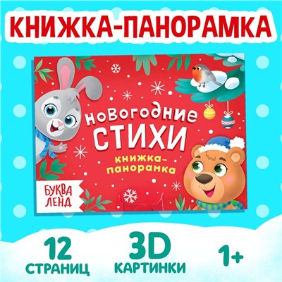 Книжка-панорамка 3D «Новогодние стихи», 12 стр.