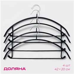 Плечики - вешалки для одежды антискользящие Доляна, 42×20 см, 4 шт, цвет чёрный