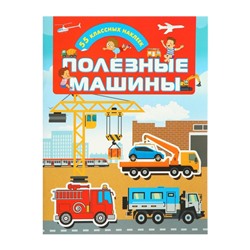 Книжка с наклейками «Полезные машины»