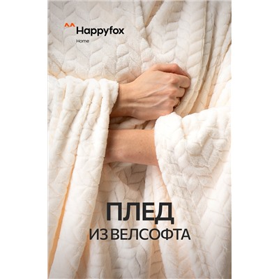 Плед из велсофта Happy Fox Home