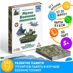 Настольная игра «Мемо Военная техника», 50 карточек