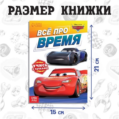 Обучающая книга «Всё про время», 20 стр., А5, Тачки