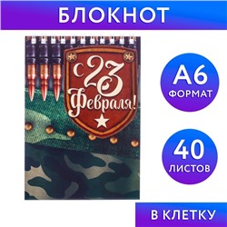 Блокнот "С 23 Февраля", на гребне, А6, 40 листов