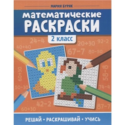 «Математические раскраски: 2 класс», Буряк М.В.