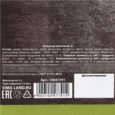 Шоколад молочный «23 февраля» в открытке, 5 г.
