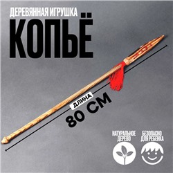 Детское деревянное оружие «Копьё» 80 × 4 × 0,5 см