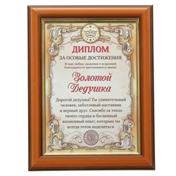 Диплом в рамке "Золотой дедушка", золото 16,6 х 21,6 см