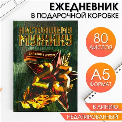 Ежедневник в подарочной коробке. Твердая обложка А5, 80л «Настоящему герою»