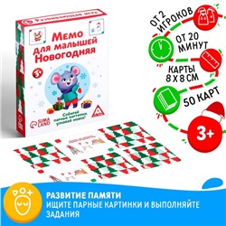 Настольная развивающая игра «Мемо для малышей. Новогодняя», 50 карт